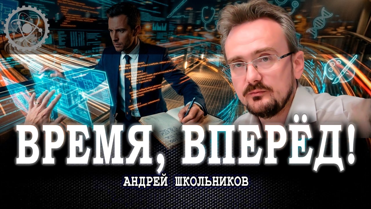 Ускорение процессов, или Почему нет времени на эволюцию | Андрей Школьников