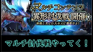 【セブンナイツ】マルチ討伐戦やってく！！