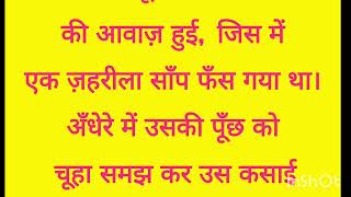 कहानी को जरा पूरी पढना // कसाई की कहानी