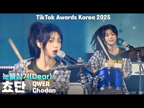 [4K] QWER 쵸단(Chodan) '눈물참기(Dear)' 세로 직캠 @TikTok Awards Korea 2025(틱톡 어워즈 코리아), 251025