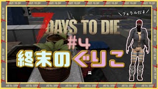 【7 Days to Die】～七日目フェラル回～　終末のぐりこ　#4【ゆっくり実況】