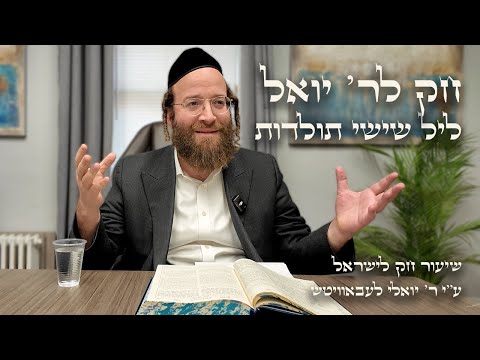 Toldos – Leil Shishi | Chok L’Reb Yoel (Ep. 24)