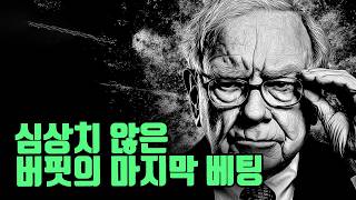 버핏의 마지막 베팅이 심상치 않습니다.