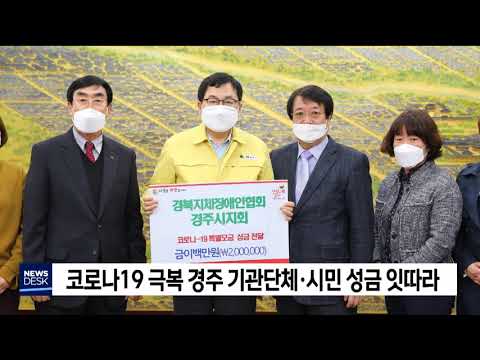 경주지역 코로나19 성금 기탁 잇따라[포항MBC뉴스]