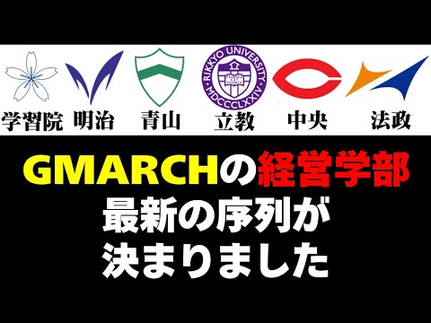 経営学科 GMARCH経営学部の最新序列が確定しました【明治/青学/立教/中央/法政/学習院】