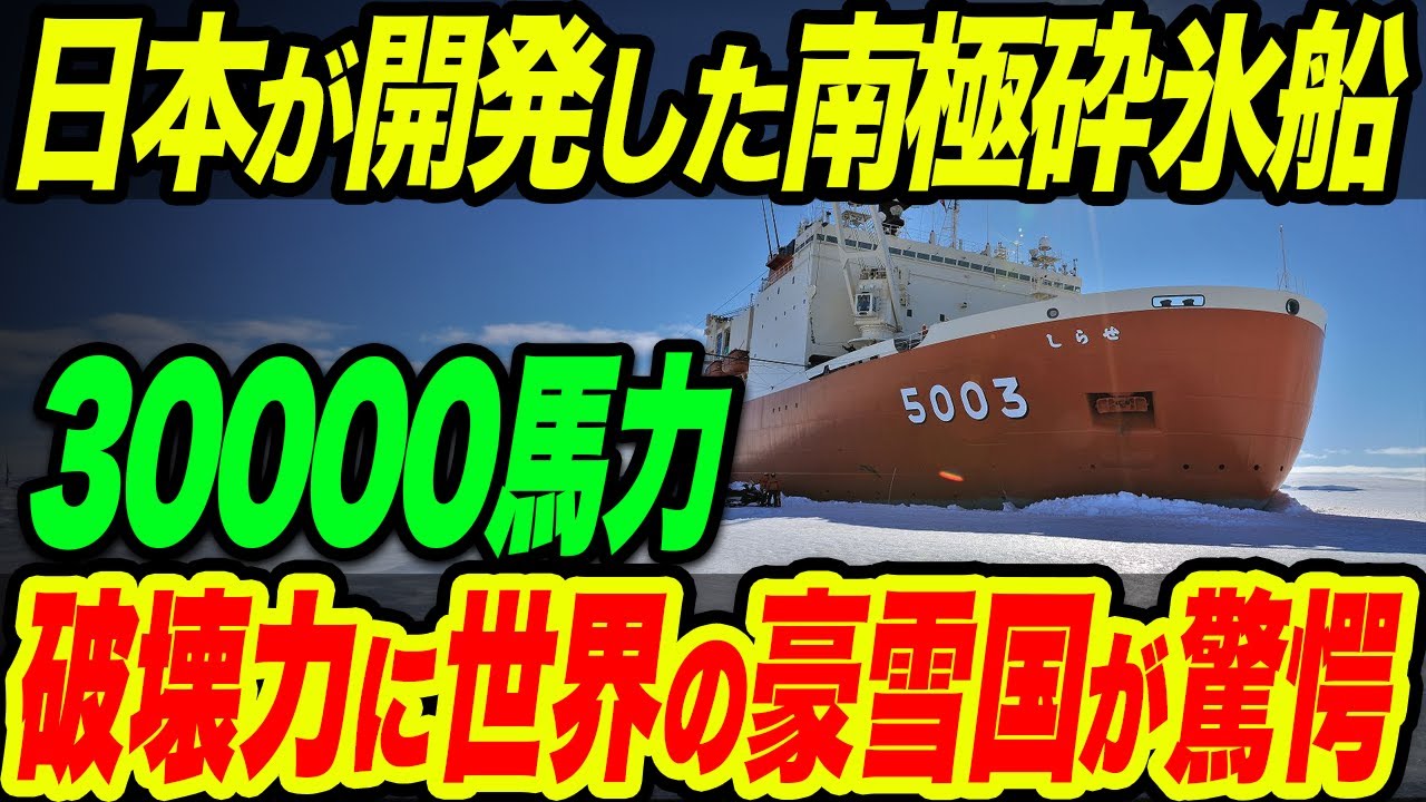 【海外の反応】日本が開発した最強の砕氷船「しらせ」が南極の地で大活躍！驚異の救助能力に世界が騒然