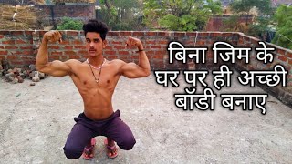 No gym full body workout  body kaise banaye Ghar p