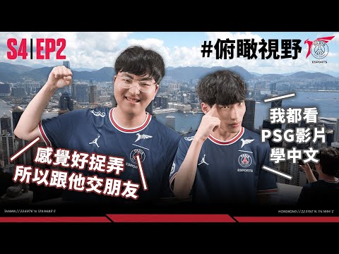 火龍最好的麻吉River即將被取代!? | 俯瞰視野 #ftp S4|EP2