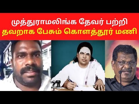 Kolathur Mani Speech on Muthuramalinga Thevar | Muthuramalinga Thevar News