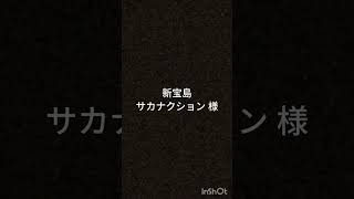 【ギター弾き語りカバー】曲名:新宝島　/　原曲アーティスト:サカナクション 様　/　歌・ギター:シュウタ