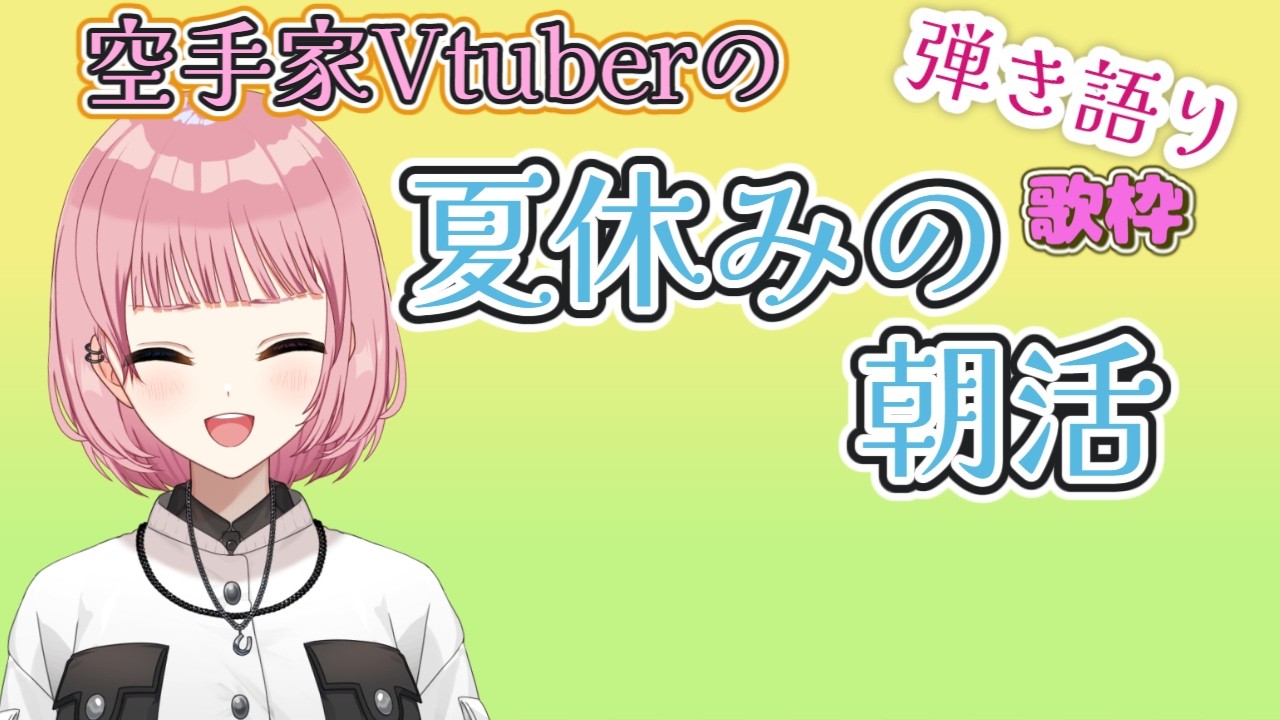 空手家Vtuberの #朝活