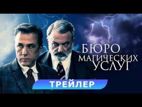 трейлер австралийского фэнтези БЮРО МАГИЧЕСКИХ УСЛУГ, в кино с 6 апреля
