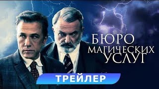 трейлер австралийского фэнтези БЮРО МАГИЧЕСКИХ УСЛУГ, в кино с 6 апреля