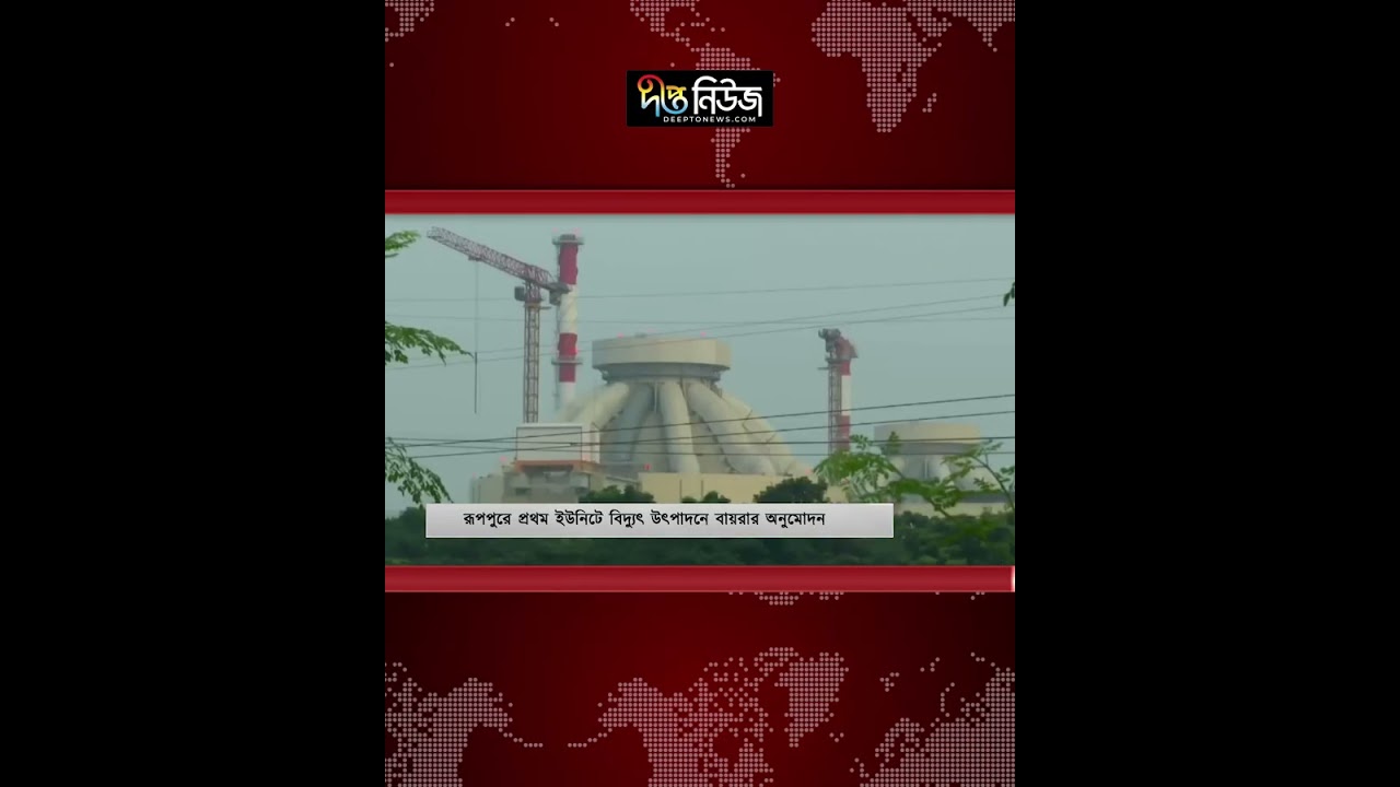 রূপপুরে বিদ্যুৎ উৎপাদনে বায়রার অনুমোদন | Pabna | Deepto News