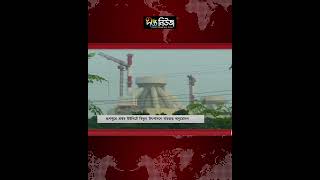 রূপপুরে বিদ্যুৎ উৎপাদনে বায়রার অনুমোদন | Pabna | Deepto News