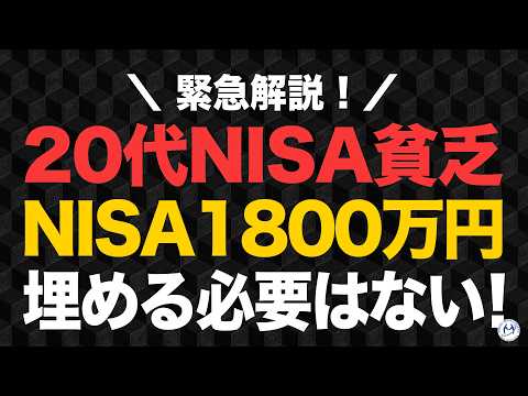 20代NISA貧乏？若者はNISA1,800万円使い切る必要なし。目標積立額を公開【きになるマネーセンス1082】
