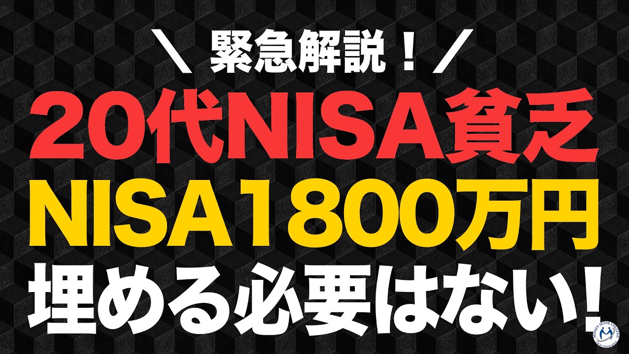 20代NISA貧乏？若者はNISA1,800万円使い切る必要なし。目標積立額を公開【きになるマネーセンス1082】
