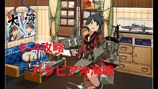 【艦これ】E-4バタビア沖海戦　攻略！！　初見さん大歓迎