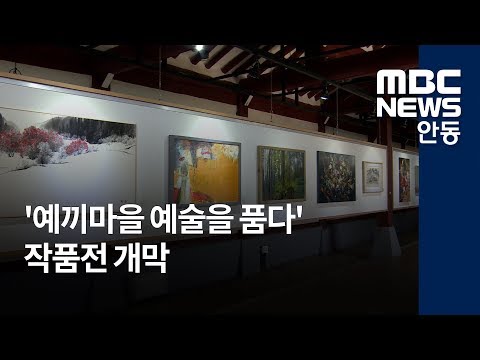 [안동MBC뉴스] [데스크]예끼마을-예술을 품다 작품전
