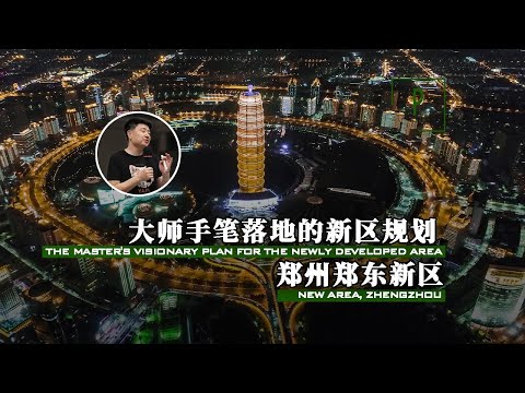 Revisão doméstica do novo distrito de Zhengzhou Zhengdong Definiu completamente o novo distrito em Zhengzhou? (Construindo 300 segundos 3ª temporada 14)
