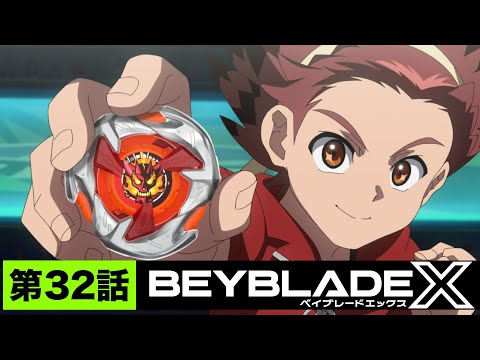 【第32話】新しい相棒【BEYBLADE X】