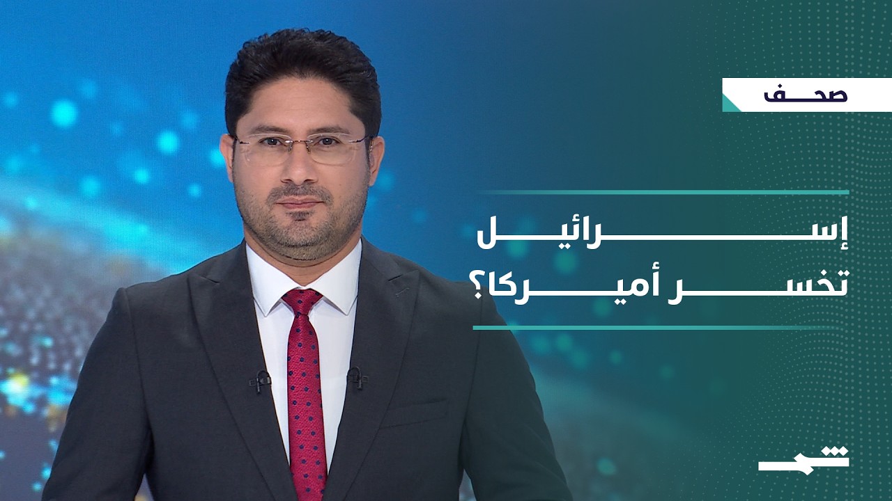 فيديو | صحافة اليوم | ترامب يواجه تمردا جمهوريا.. وتقارب خليجي إيراني يلوح بالأفق