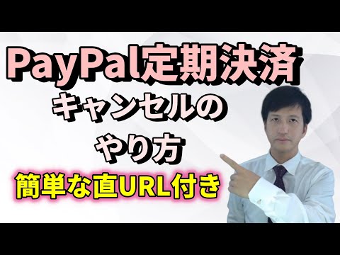 PayPal支払いのキャンセル:PCとアプリの簡単な手順