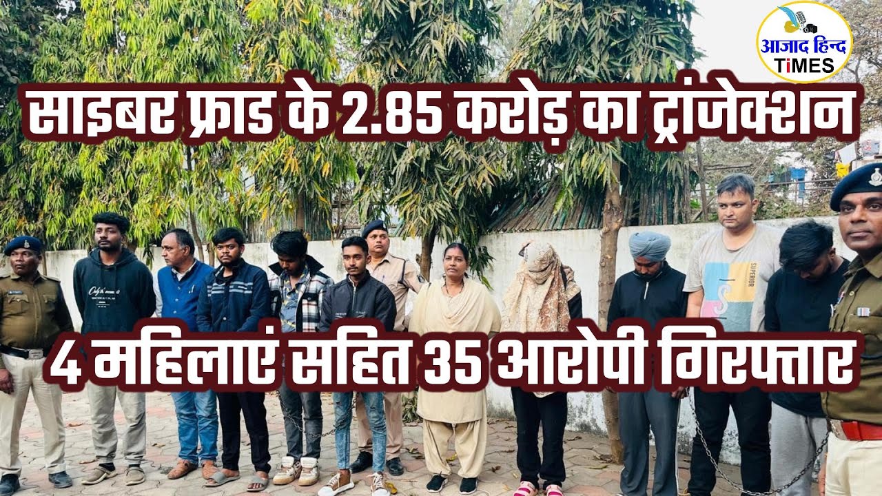 दुर्ग में इस बैंक के 111 बैंक खातों में हुआ साइबर फ्राड का 2 करोड़ 85 लाख रुपए का ट्रांजेक्शन, 4 महिलाएं सहित 35 आरोपी गिरफ्तार