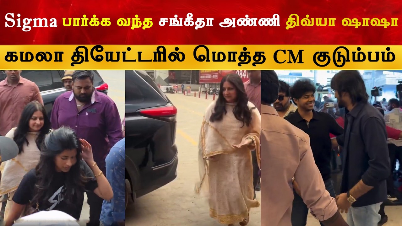 Sigma FDFS பார்க்க வந்த Sangeetha Anni & Divya Shasha | CM Thalapathy Vijay | Kamala Theatre