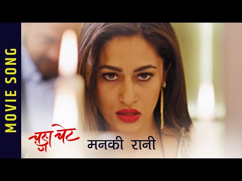 Manki Rani - Nepali Movie CHANGA CHET Song || Surakshya Panta | Sandip Chhetri | Priyanka, Ayushman