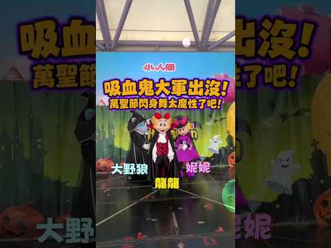 吸血鬼大軍出沒，請注意……他們的🎃萬聖閃身步！！
