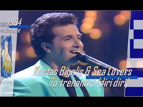 eurovision 1994 Greece 🇬🇷 Kostas Bigalis & Sea Lovers - To trehantiri (diri diri) ᴴᴰ