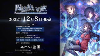 「魔法使いの夜」（ PlayStation®4/ Nintendo Switch™）第1弾PV ∙ Hyped.jp