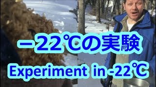 驚愕！‐22℃で熱湯ぶちまけたら？！