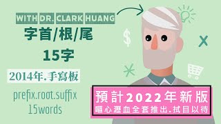 字首字根15字(00): 暖身1/2[何謂「字首」「字根」和「字尾」?]