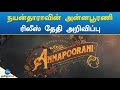 Annapoorani | நயன்தாராவின் 75-வது படமான  ‘அன்னபூரணி’ ர