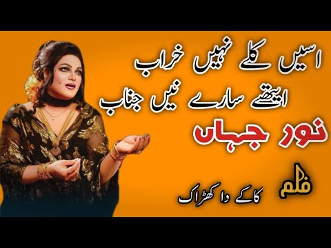 Asi Kly Nahi Kharab Ethy Sary Nen Janab ! #punjabisong #noorjahan