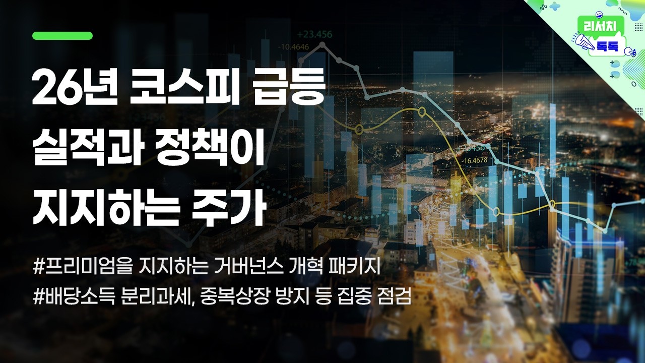 [리서치톡톡] 배당소득 분리과세, 중복상장 방지 등 집중 점검