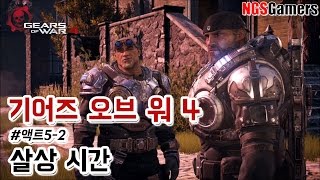 [기어즈 오브 워 4] #액트5-2 살상 시간