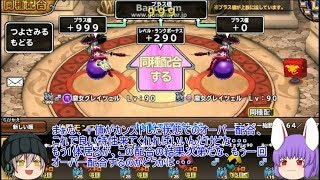 「DQモンパレ実況」ゆっくり達の最強パレード育成日記　585ページ目　魔神の配合に魔女のオーバー配合！そして今週の更新内容