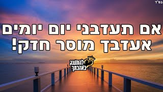 סיפור החזרה בתשובה המלא של הרב חיים אלוש | אם תעזבני יום יומים אעזבך מוסר חזק ומרתק !
