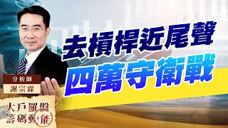 去槓桿近尾聲 四萬守衛戰｜大戶羅盤籌碼動能 ｜謝宗霖 (圖)