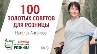 100 ЗОЛОТЫХ СОВЕТОВ ДЛЯ РОЗНИЦЫ 9. Как оптимизировать работу магазина: экспресс-аудит
