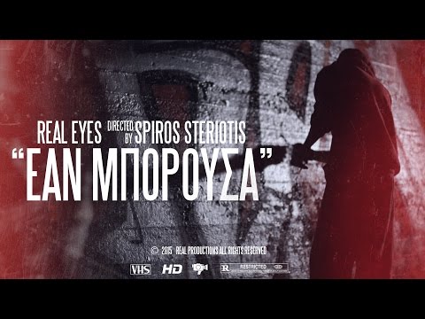 Real Eyes - Eάν Μπορούσα  (Official ᴴᴰ Video Clip)