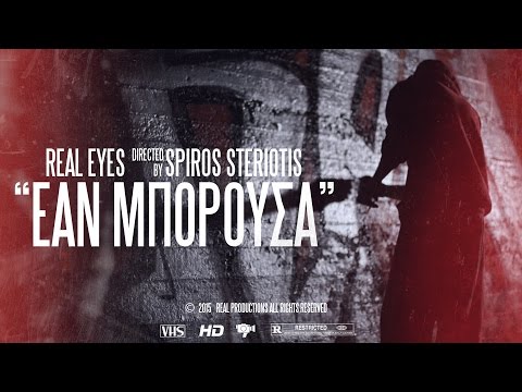 Real Eyes - Eάν Μπορούσα  (Official ᴴᴰ Video Clip)