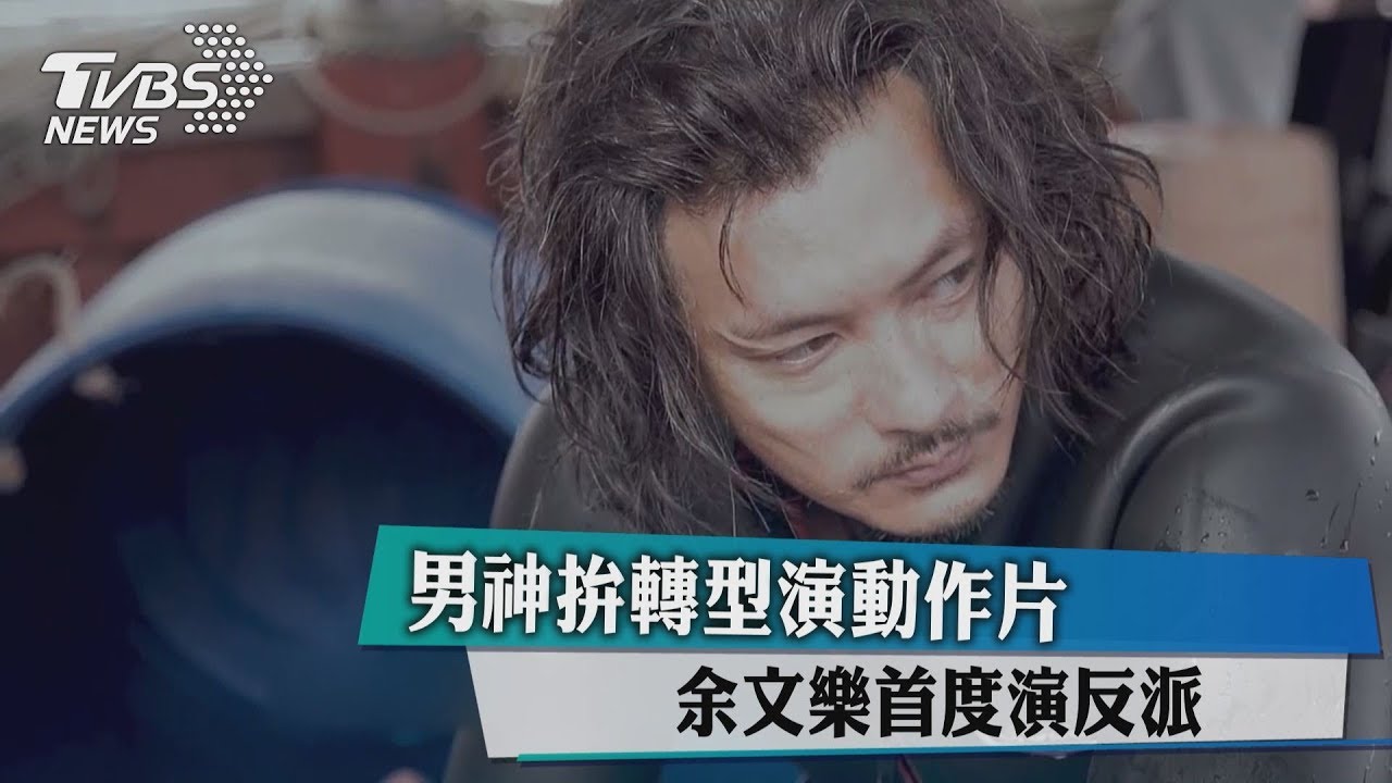 男神拚轉型演動作片 余文樂首度演反派