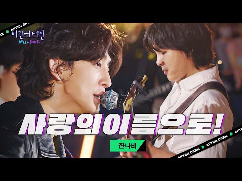 여름밤 하늘 아래, 어디든 사랑을 찾아서-🫂♡ 잔나비 '사랑의이름으로!'♬｜비긴어게인 애프터다크