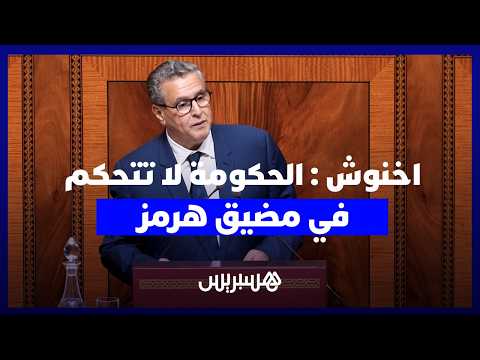 أخنوش: الحكومة لا تتحكم في هرمز 