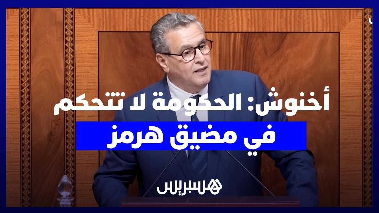 أخنوش خلال مناقشة الحصيلة: الحكومة لا تتحكم في مضيق هرمز والأسعار ستتراجع بعد انتهاء الازمة thumbnail