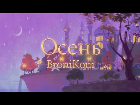 BroniKoni — Autumn | Осень (MLP Fan Song)